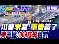美國軍事、航母與印太戰略動態