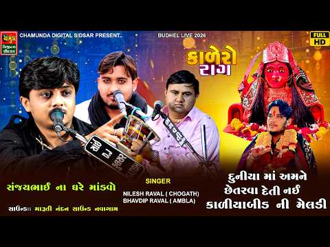 દુનિયા માં અમને છેતરાવવા દેતી નઈ કાળીયાબીડ ની મેલડી  Nilesh Raval | Bhavdip Raval | Budhel Live 2026