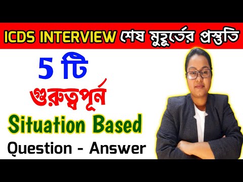 ?Top 5 Situation Based Question for ICDS । ICDS Interview Last Minute Preparation#icds#icdsinterview