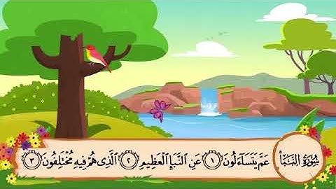 سورة النبأ الآية 1 مكرره 5 مرات الشيخ المنشاوي المصحف المعلم