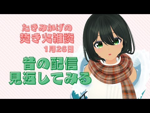 たきみかげの焚き火雑談 -1月26日- #たきみか