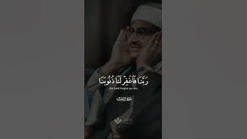 ربنا فاغفر لنا ذنوبنا | محمد صديق المنشاوي | سورة آل عمران #المنشاوي
