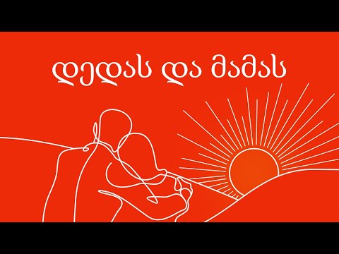 დედას და მამას -  ფიქრია | dedas da mamas - Pikria