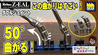 曲げ角50度でスムースな回転とスリムな形状はKo-kenのZ-EALならでは！【工具屋てっちゃんがオススメします！Vol.386】