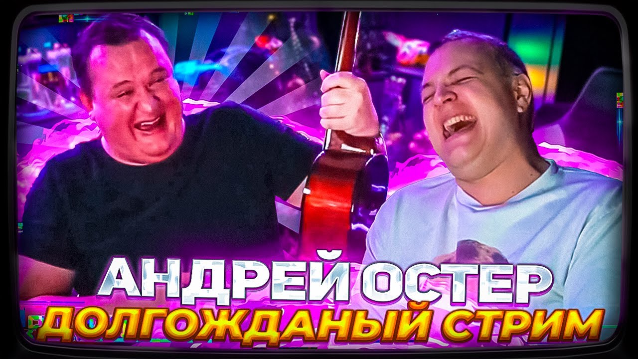 ОБЫЧНЫЙ СТРИМ ПЯТЁРКИ С АНДРЕЕМ ОСТЕРОМ | ВСТРЕЧА СПУСТЯ 2 ГОДА