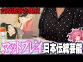 【潜入】”取材のため”マットプレイを求めて吉原へ。そこにあった真実とは… #胡桃ふゅ