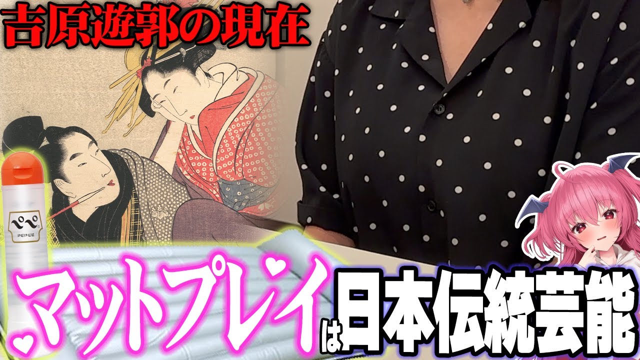 【潜入】”取材のため”マットプレイを求めて吉原へ。そこにあった真実とは… #胡桃ふゅ