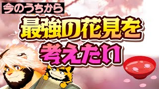 03/23 妄想雑談シリーズ　最強の花見を考えておこう【ケモノVtuber/トラド悶々】