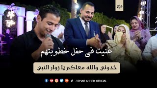 انشدت في حفل خطوبتها وخدوني والله معاكم يا زوار النبي وتفاعل وزغاريط😍| المنشد عمر احمد