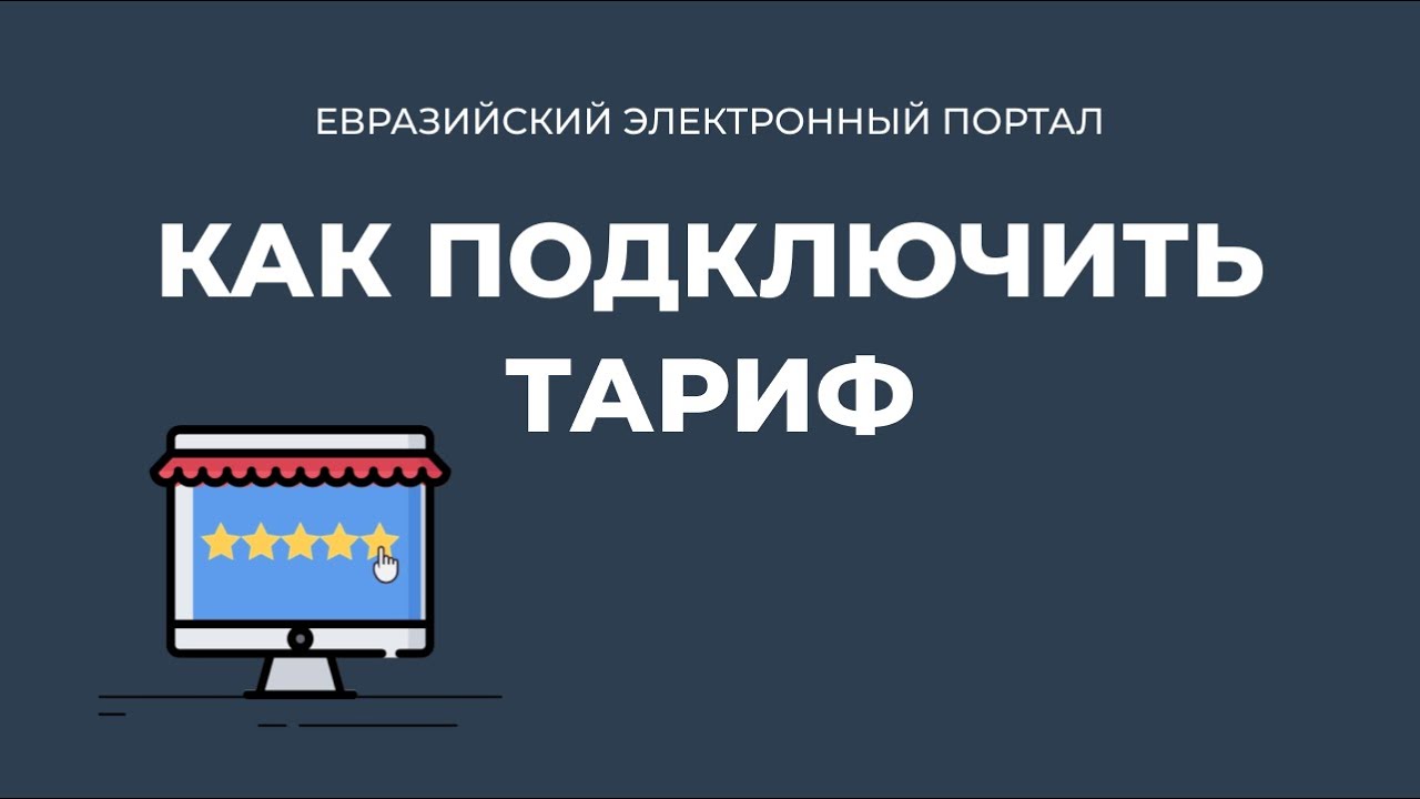 Евразийский электронный портал. Электронные тарифы.