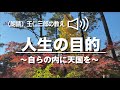 朗読 王仁三郎の教え「人生の目的 〜自らの内に天国を〜」Onisaburo no osie jinseinomokuteki