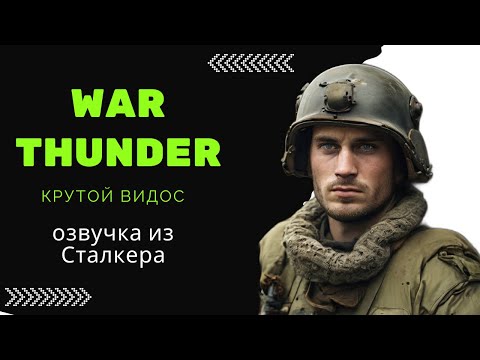 Игра War Thunder. Лучшие моменты.