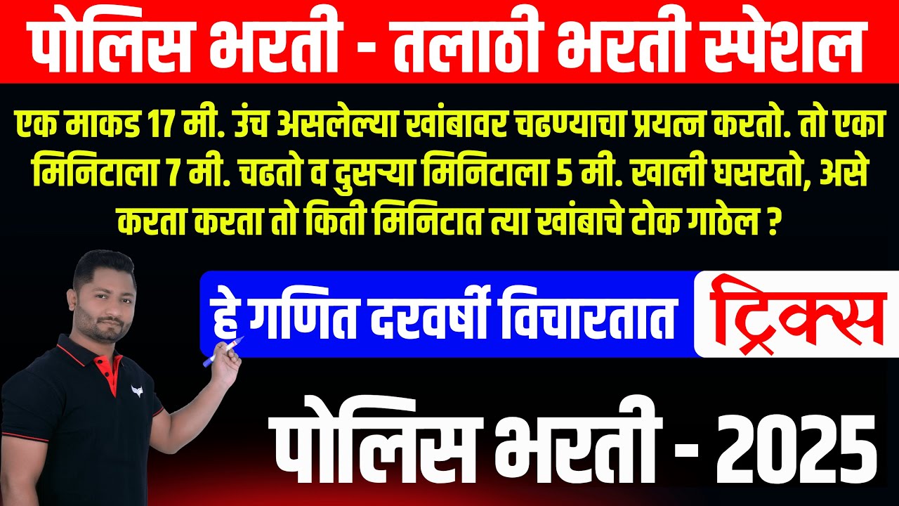 हेच गणित पेपरला येतील #पोलिसभरती2025 #policebhartiformupdate #police #policebhartipaper#yjacademy