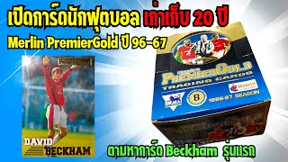 เปิดการ์ดนักฟุตบอล กล่อง Merlin's PremierGold 1996-1997 ตามหาการ์ด ป๋า Beckham รุ่นแรก [จอมเกลือ]