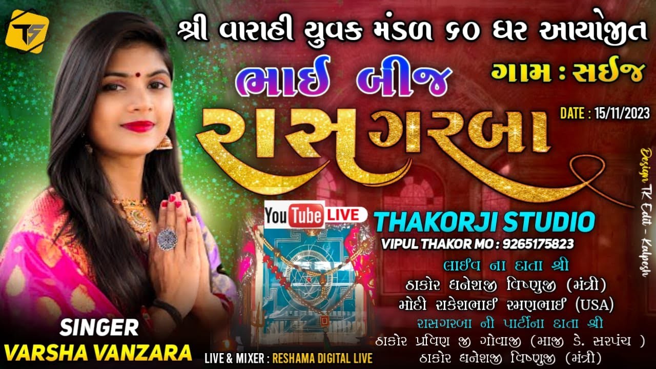 🔴LIVE ભાઈબીજ રાસ ગરબા || Singer :- વર્ષા વણઝારા || ગામ - સઈજ | શ્રી વારાહી યુવક મંડળ 60 ધર આયોજિત