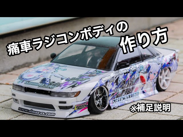 ホワイトボディ用お手軽痛車ステッカー製作 ラジコン ドリパケ ドリフト 痛車 sddefault.jpg