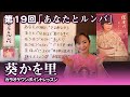 第19回「あなたとルンバ」【葵かを里カラオケワンポイントレッスン!】