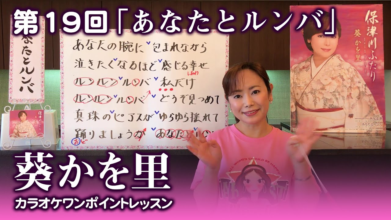 第19回 あなたとルンバ 葵かを里カラオケワンポイントレッスン Youtube