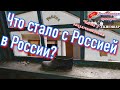 ЛЕГЕНДЫ СССР // ВРЕМЯ "РОССИИ" (осень 2018).
