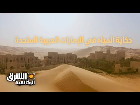 فيديو: لماذا تعتبر المياه مهمة في الإمارات؟