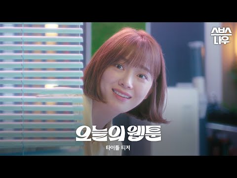 [타이틀 티저] 김세정, 웹툰 세상에 빠지다! ‘오늘의 웹툰’ 7/29 (금) 첫 방송 #오늘의웹툰 #TodaysWebtoon｜SBSNOW