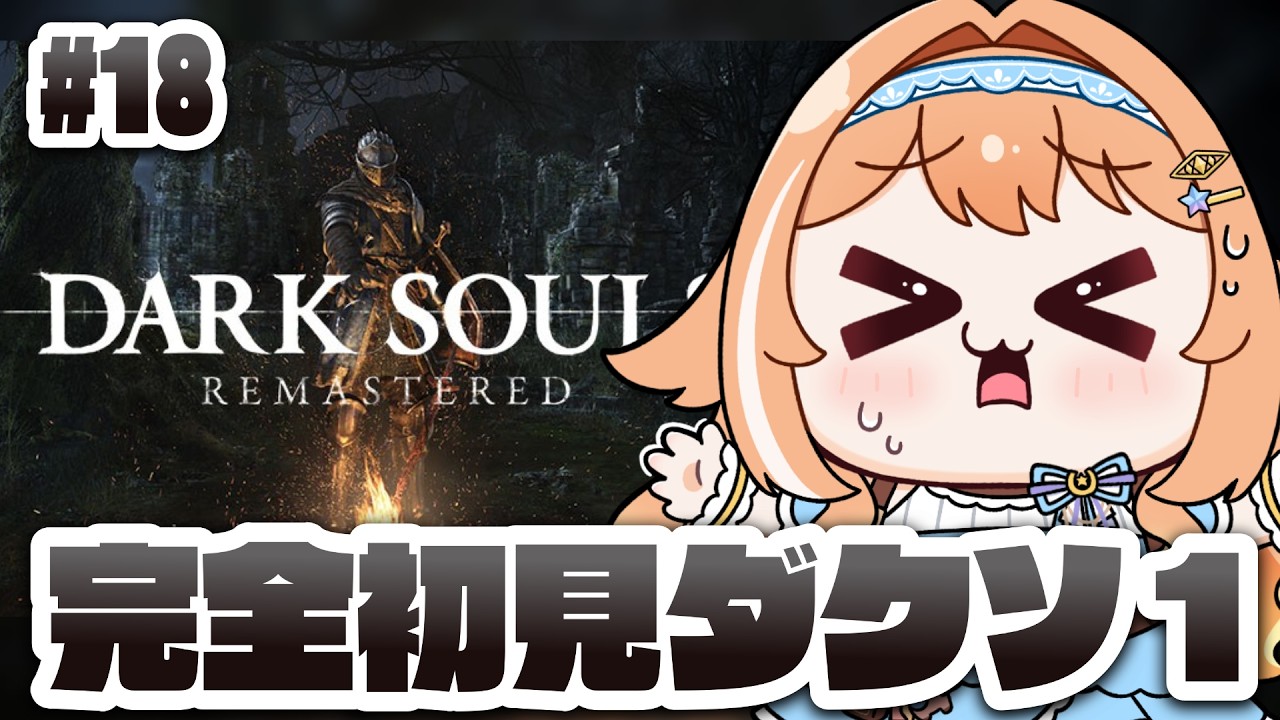【#darksouls  】完全初見🔰DARK SOULSに挑戦！今日こそ四人の公王倒したい！！！ #18　【 #蹄音かさね / すぺしゃりて 】