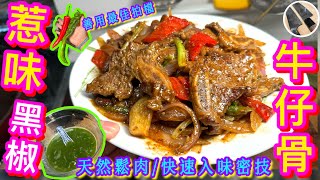 【黑椒牛仔骨】職人醃肉☘鬆軟水嫩快速入味密技豬牛雞通用鬆肉粉拜拜家常黑椒汁平價牛仔骨都變上菜