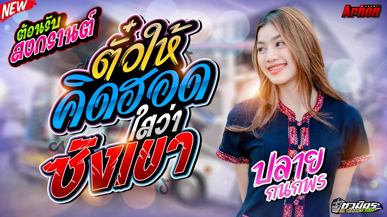 #ต้อนรับสงกรานต์2024 ตั๋วให้คิดฮอด-ใสว่าซังเขา ปลาย กนกพร รถแห่ชวมิตรซุปเปอร์บิ๊ก รวมเพลงเพราะ