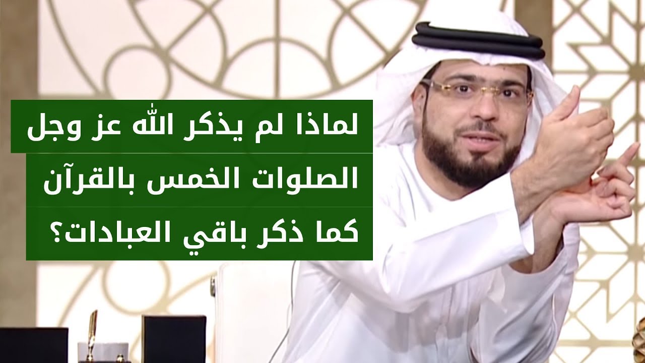 تقول: لم يذكر الله ﷻ الصلوات الخمس وأوقاتها في القرآن الكريم! وشرح تفصيلي من الشيخ د. وسيم يوسف