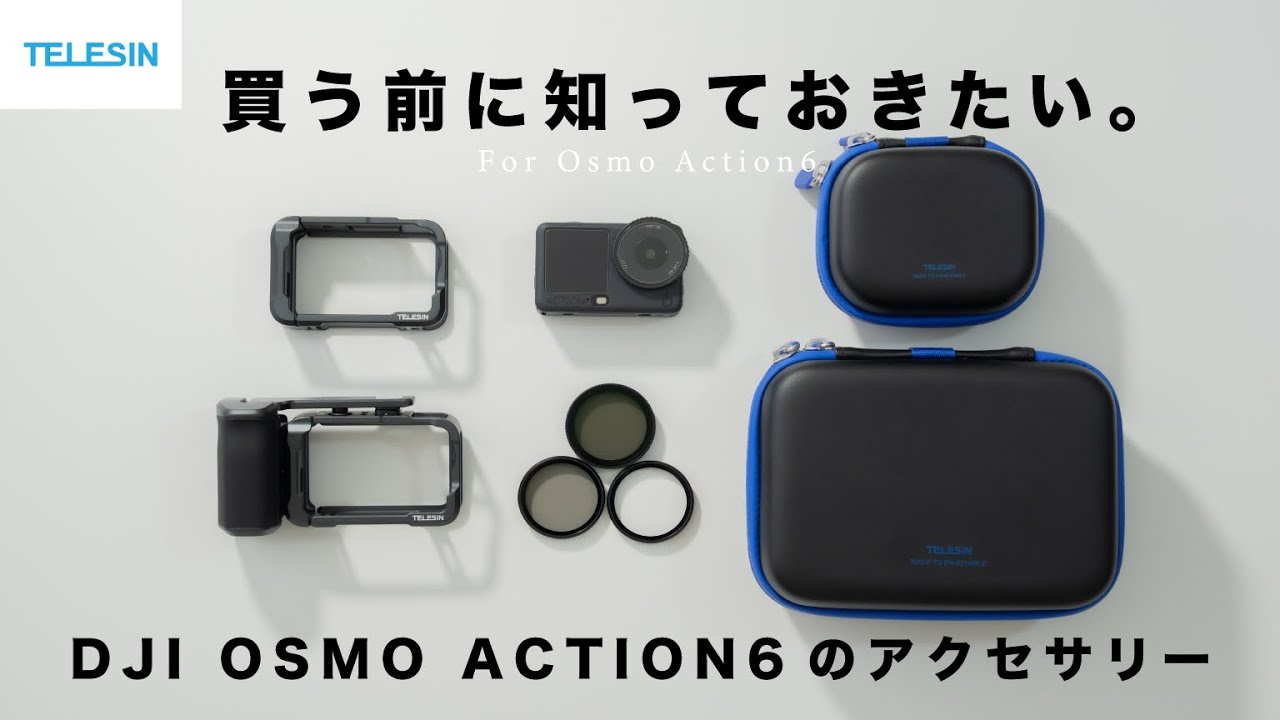 買う前に知って後悔しない。DJI Osmo Action6のアクセサリー【TELESIN