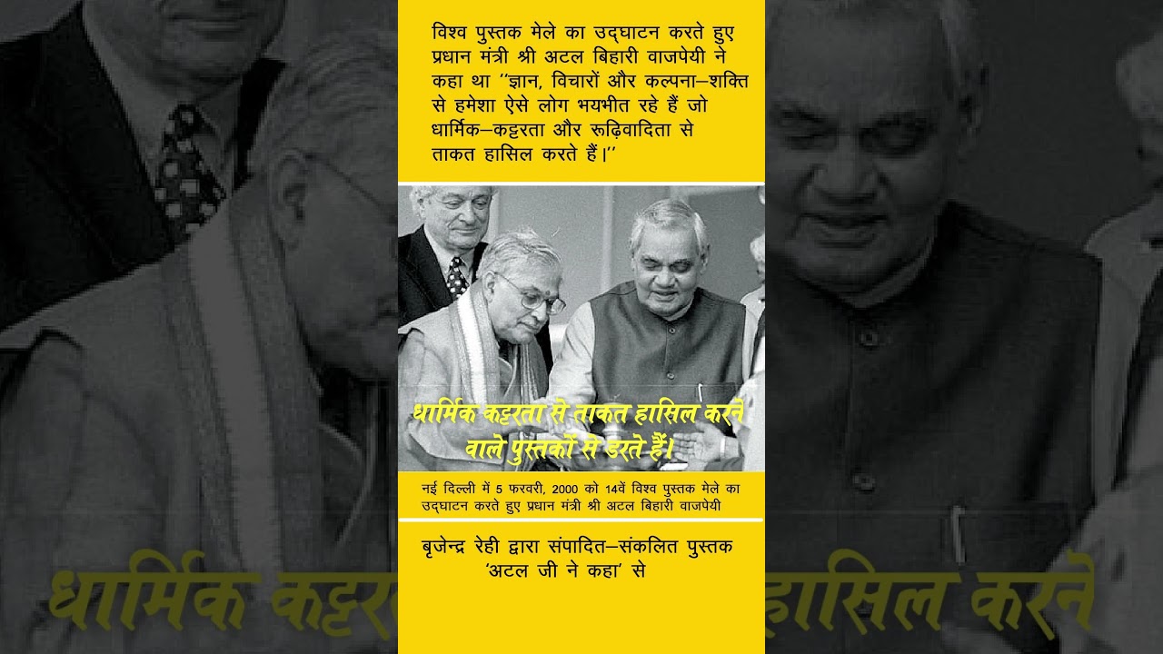 अटल जी ने किताबों के बारे में क्या कहा था? #youtubeshorts #books #atalbiharivajpayee #pm