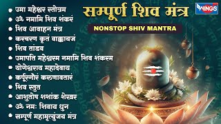 संपूर्ण शिव मंत्र Beautiful Shiv Bhajan | Uma Maheshwar Stotram | Shiv Stuti | Karpur Gauram | Shiva