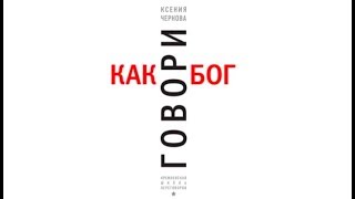 Говори как бог | Ксения Чернова (отрывок аудиокнига)