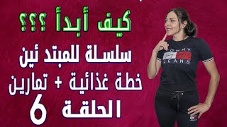 سلسلة كيف أبدأ التمرين السادس حرق شحوم للمبتدئين