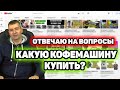 Отвечаю на вопросы подписчиков. Какую кофемашину купить в 2022 году и др.