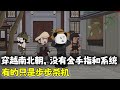沙雕動畫🌸 穿越南北朝,没有金手指,没有系统,有的只是步步杀机!!#穿越 #沙雕动画 #历史 #南风故事会