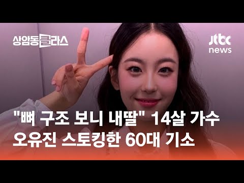 &amp;quot;뼈 구조 보니 내딸&amp;quot; 14살 가수 오유진 스토킹한 60대 기소 #광클e뉴스 / JTBC <strong>상암동</strong> 클라스