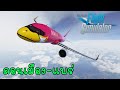 Microsoft Flight Simulator - เที่ยวบิน ดอนเมือง-แพร่ สายการบินนกแอร์