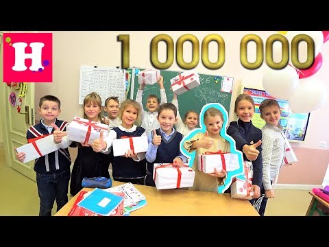 ПРАЗДНУЮ 🍋 МИЛЛИОН в ШКОЛЕ МЕЧТЫ🎉🎁Подарки Одноклассникам