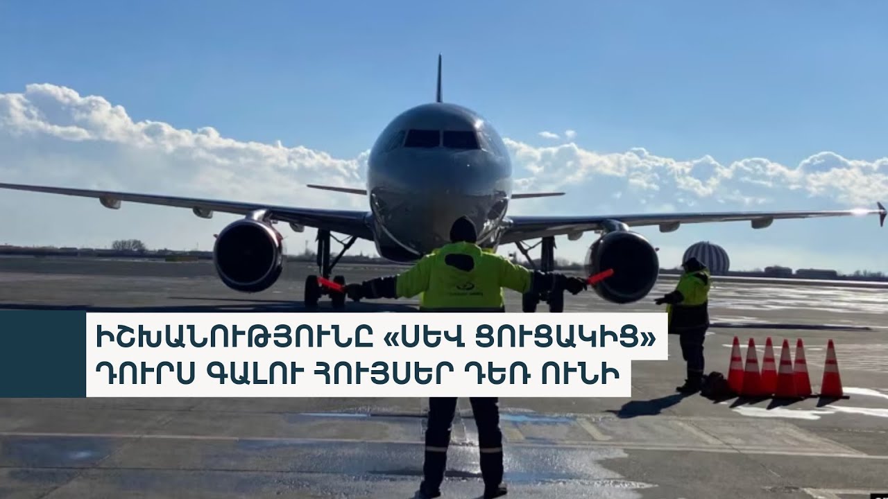 Ե՞րբ ի վերջո Հայաստանը դուրս կգա ԵՄ ավիացիոն «սև ցուցակից»