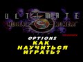 UMK3 Как научиться хорошо играть в mortal kombat 3 ultimate? [ How to learn to play mk3 ultimatecup