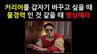 전 HR팀장이 전하는 / 커리어를 바꾸고 싶을 때, 물경력인 것 같아서 고민할 때 명심해라 screenshot 5