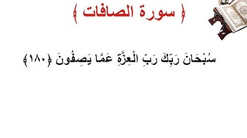 سورة الصافات الأية 180