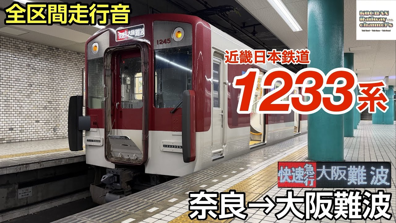 近鉄快速急行シルクロード号 難波ー奈良 全区間走行音】近畿日本鉄道1233系 〈近鉄奈良線 快速急行〉(奈良