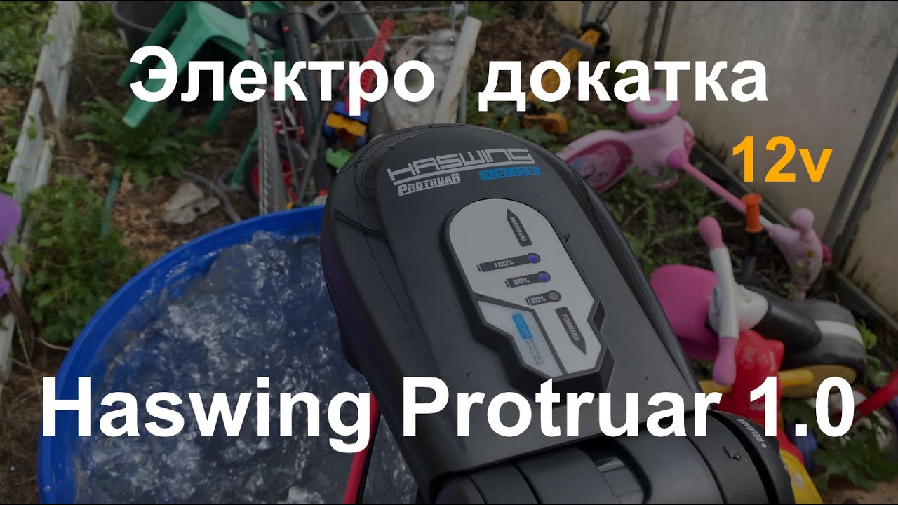Распаковка и первый тест электро  докатки Haswing Protruar 1.0