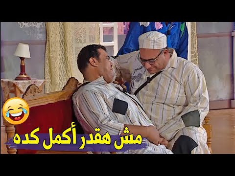 متضحنكيش بقه عايز اكمل المسرحية هستريا ضحك بين بيومي فؤاد و أحمد فتحي و مش عارفين يكملوا المسرحية