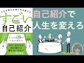 【9分で解説】すごい自己紹介 | 自己紹介のコツは「〇〇」を語れ。【本要約】
