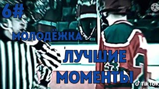 картинка: Молодёжка Лучшие Моменты