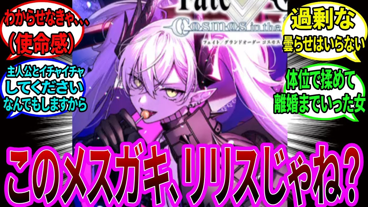 【FGO奏章最新情報】このメスガキがリリスじゃないかと疑うマスターたちの反応集#反応集 #fgo - YouTube