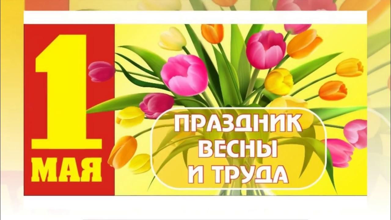 Пособие с 1 мая. Поздравление с 1 мая. открытки с 1 мая. 1 мая праздник весны и труда. с первым мая поздравление.